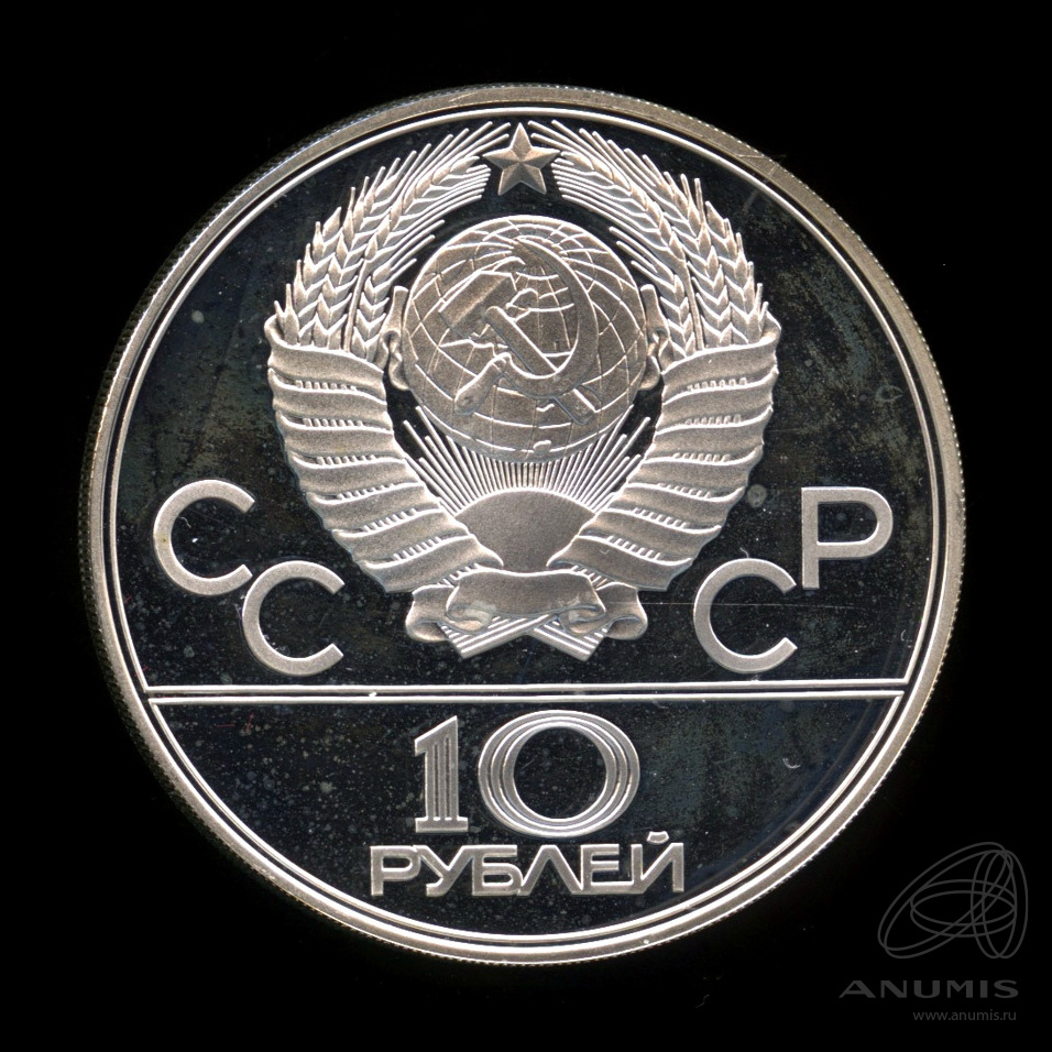 10 рублей 1978 ЛМД — Выше: прыжки с шестом. В капсуле