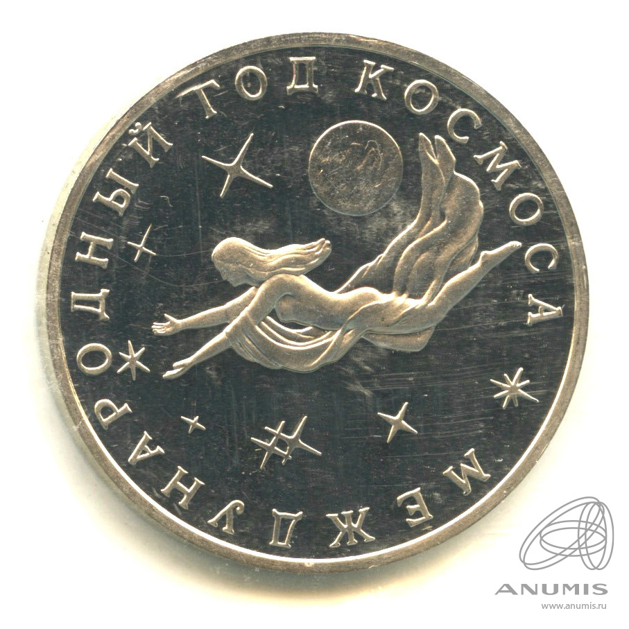 3 рубля 1992 ММД — Международный год Космоса. В запайке