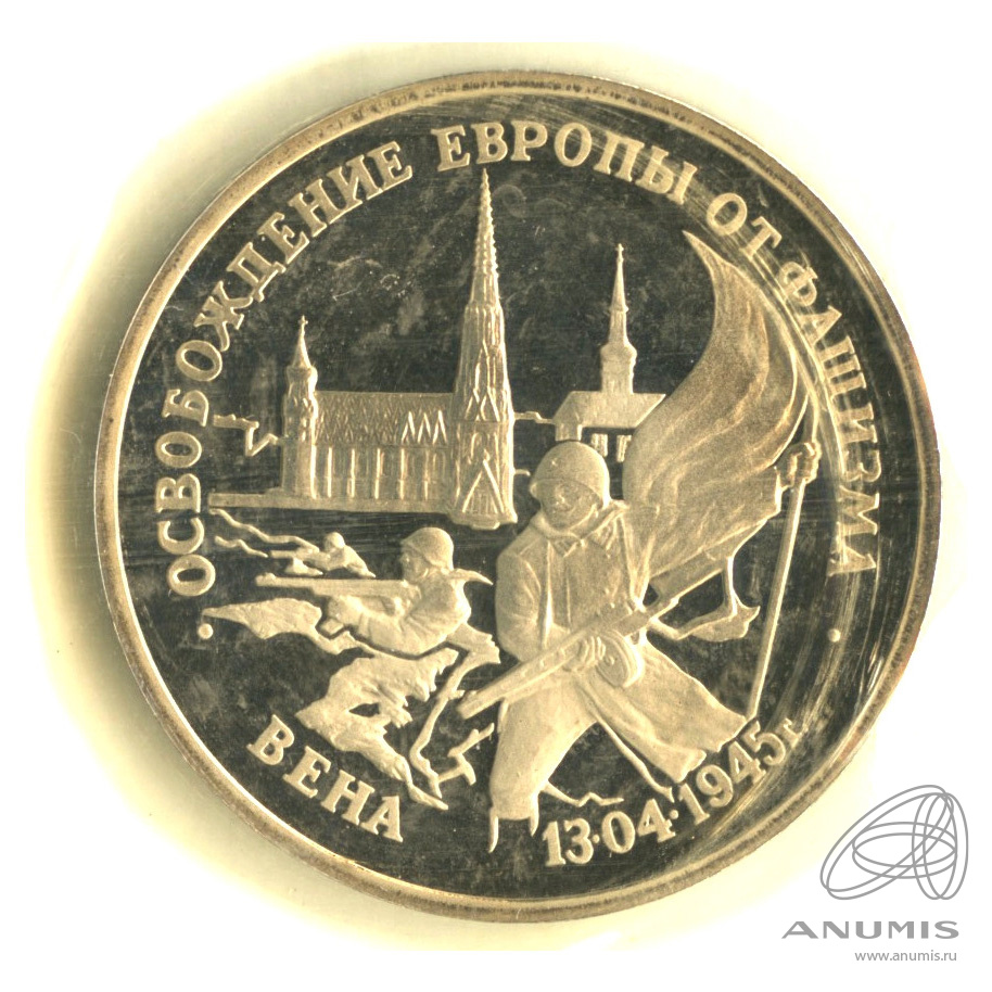 3 рубля 1995 ЛМД — Освобождение Европы от фашизма. Вена. В запайке