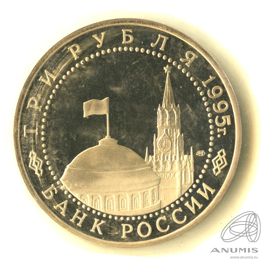 3 рубля 1995 ЛМД — Освобождение Европы от фашизма. Вена. В запайке