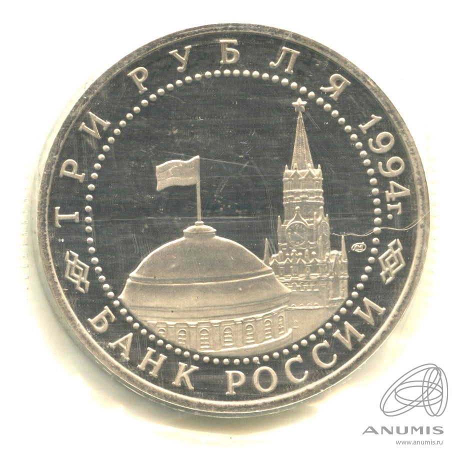 3 рубля 1994 ЛМД — Освобождение г. Севастополя от немецко-фашистских войск. В запайке