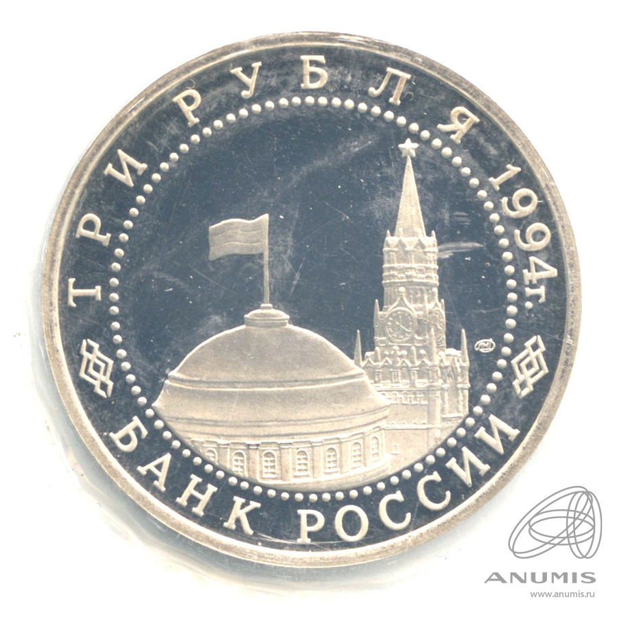 3 рубля 1994 ЛМД — 50-летие разгрома немецко-фашистских войск под Ленинградом. В запайке