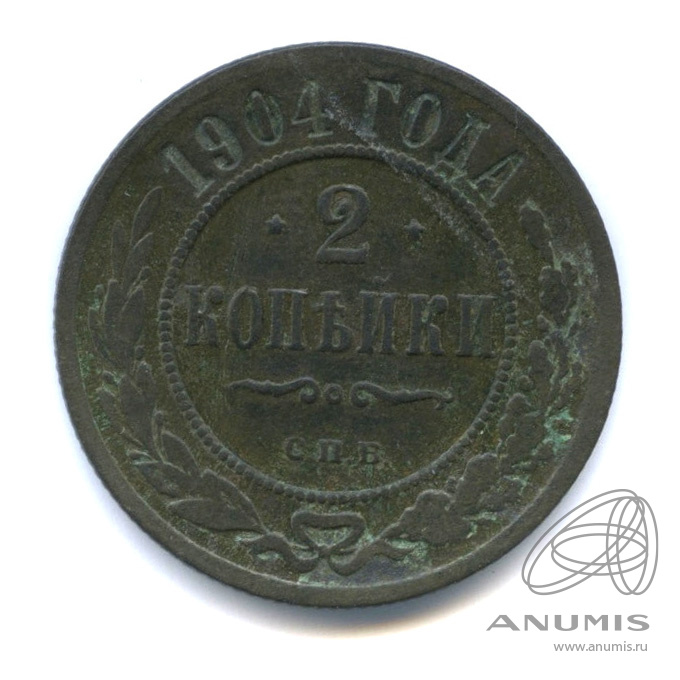 2 копейки 1904 СПБ
