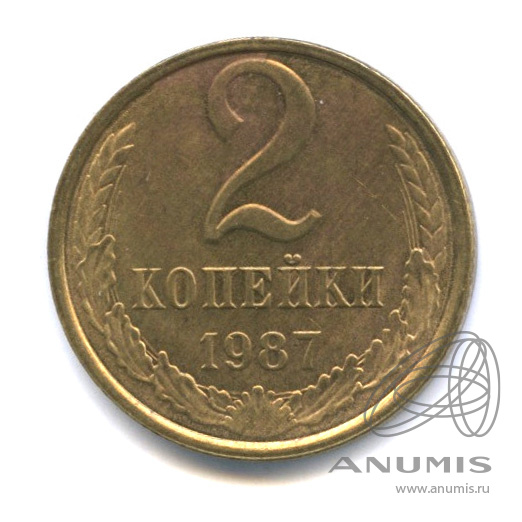 2 копейки 1987 — Штемпельный блеск