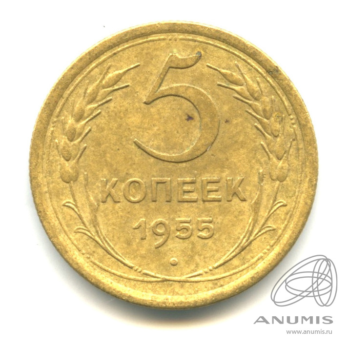 5 копеек 1955 — Венок 16 лент