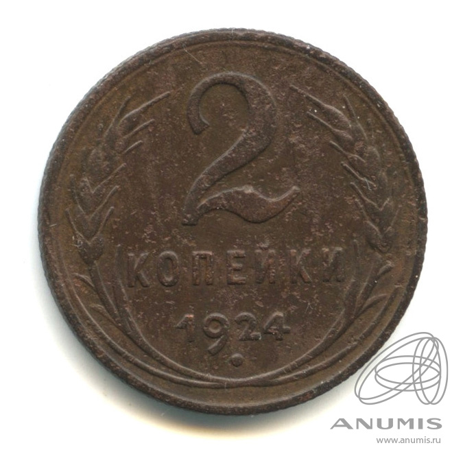 2 копейки 1924 — Гурт рубчатый. На Николаевском кружке