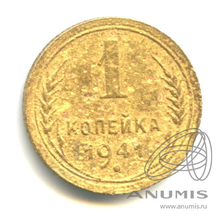 1 копейка 1941 — Венок 11 лент