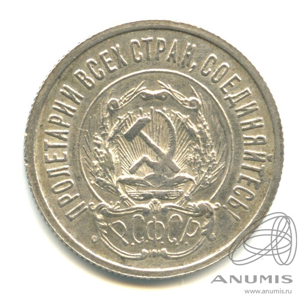 20 копеек 1923 — В капсуле