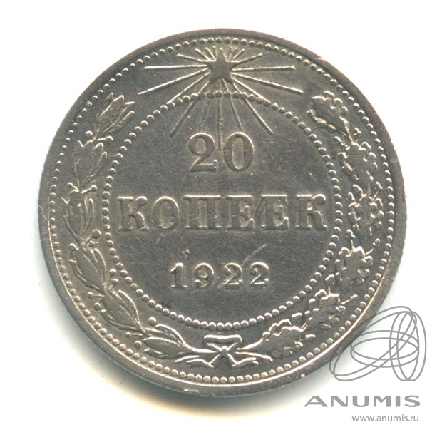 20 копеек 1922 — В капсуле