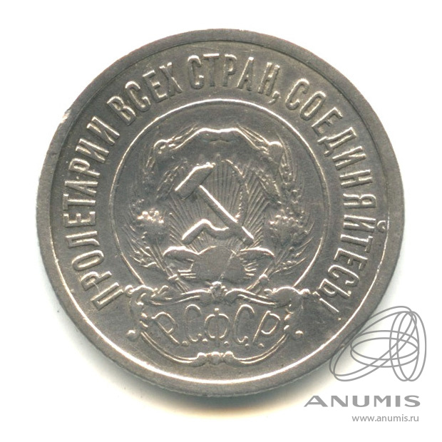 20 копеек 1922 — В капсуле