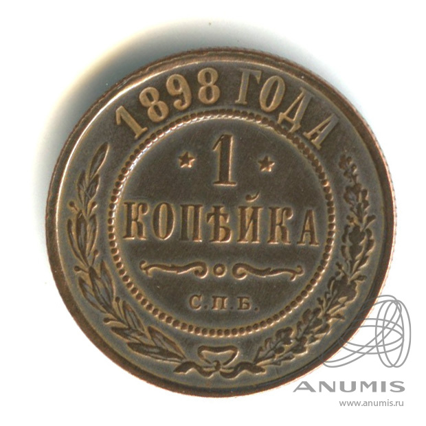 1 копейка 1898 СПБ — Кабинетная патина