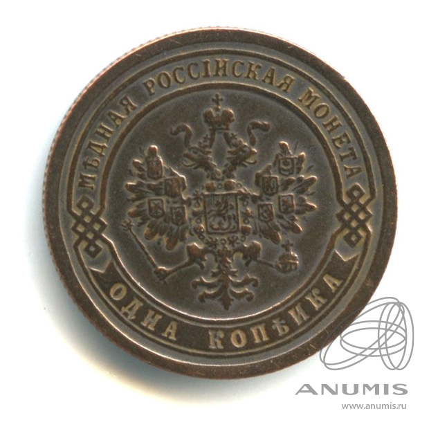 1 копейка 1898 СПБ — Кабинетная патина