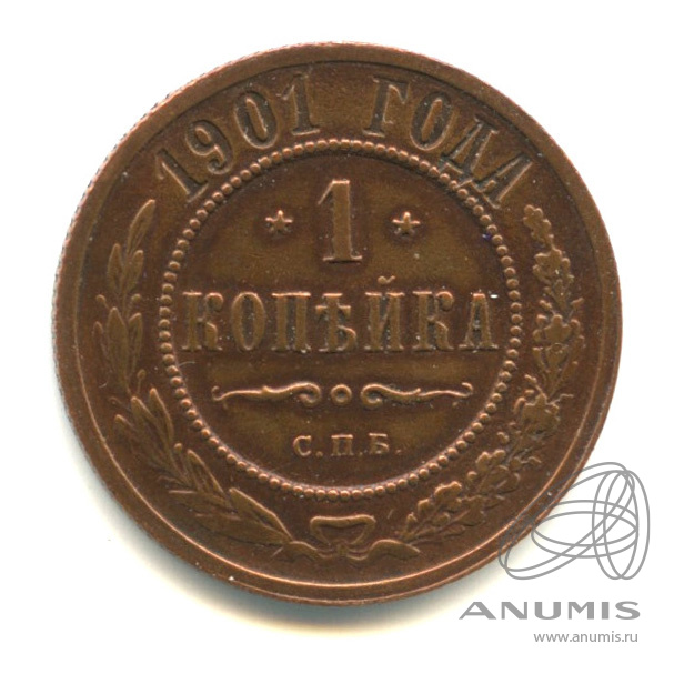1 копейка 1901 СПБ — Кабинетная патина