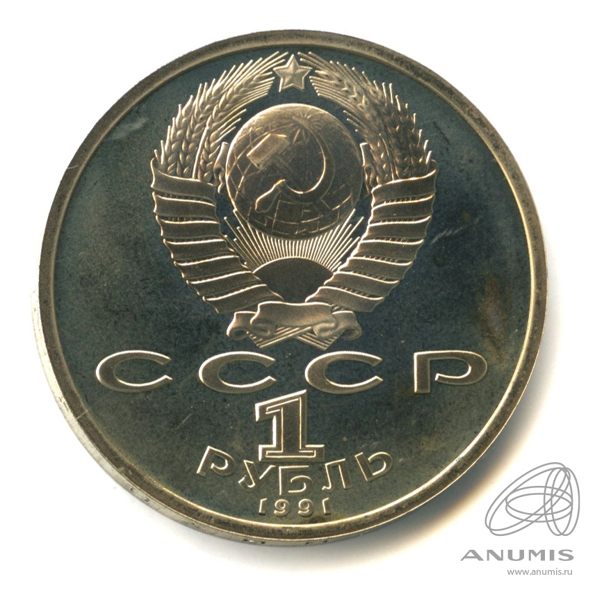 1 рубль 1991 — 100 лет со дня рождения К.В. Иванова