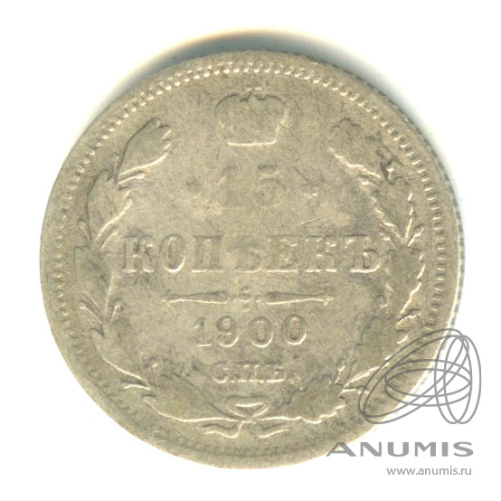 15 копеек 1900 СПБ ФЗ — Новый орел (Новый орел)