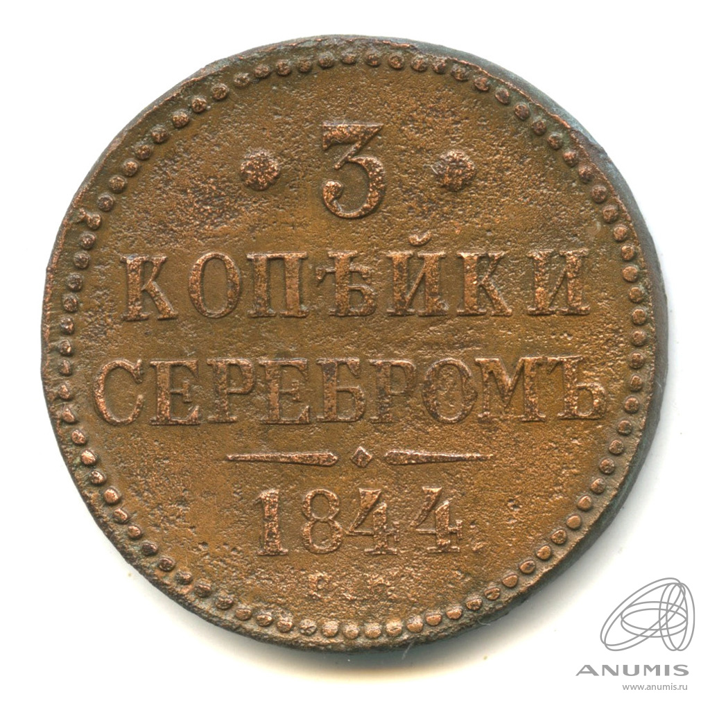3 копейки серебром 1844 ЕМ