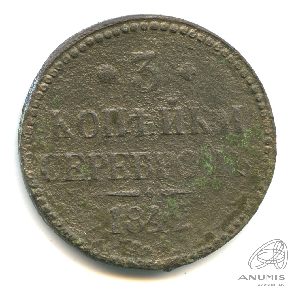 3 копейки серебром 1842 ЕМ