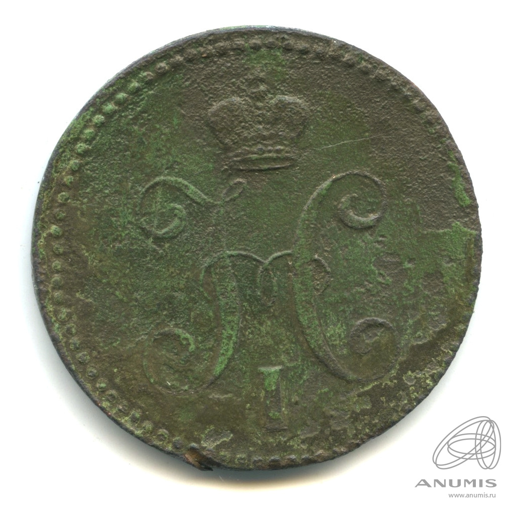 3 копейки серебром 1842 ЕМ