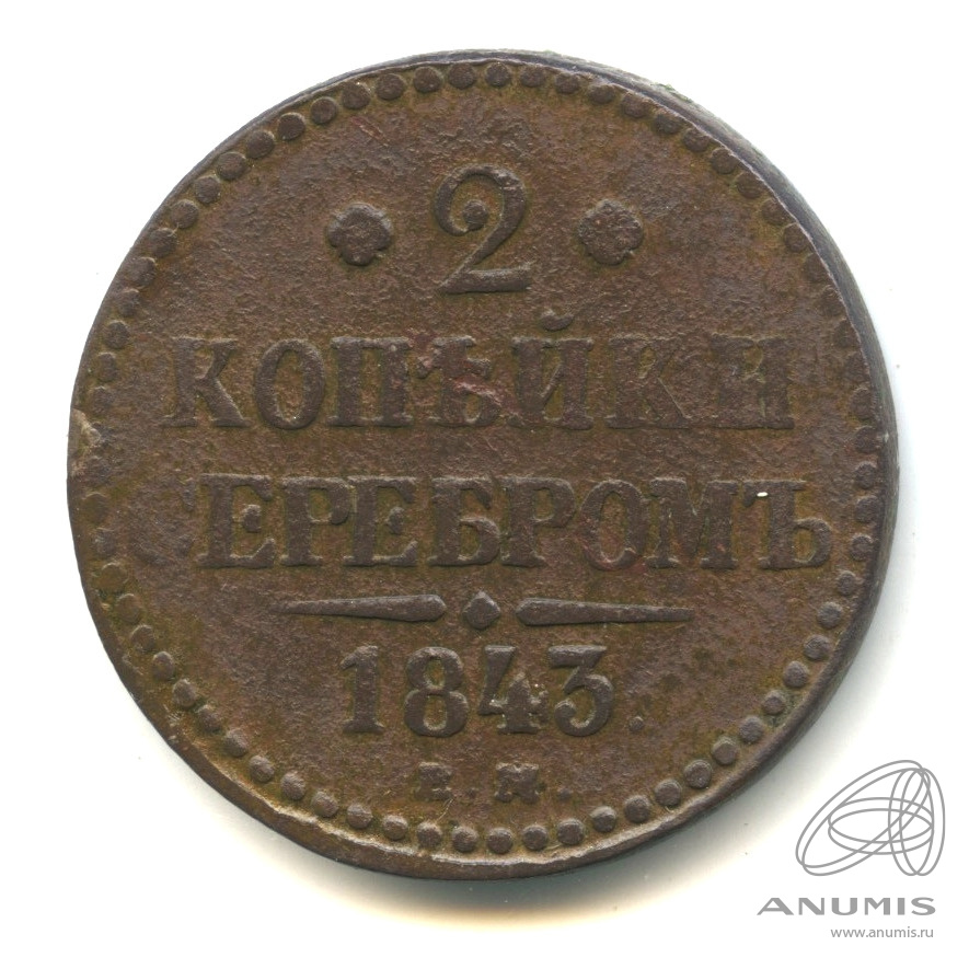 2 копейки серебром 1843 ЕМ