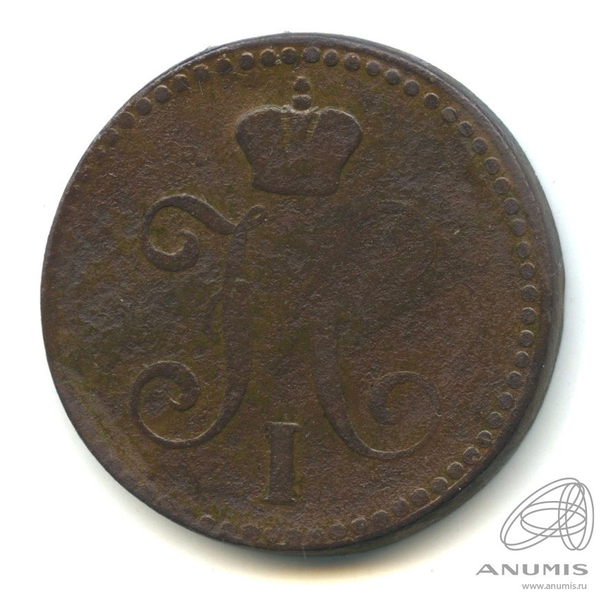 2 копейки серебром 1843 ЕМ
