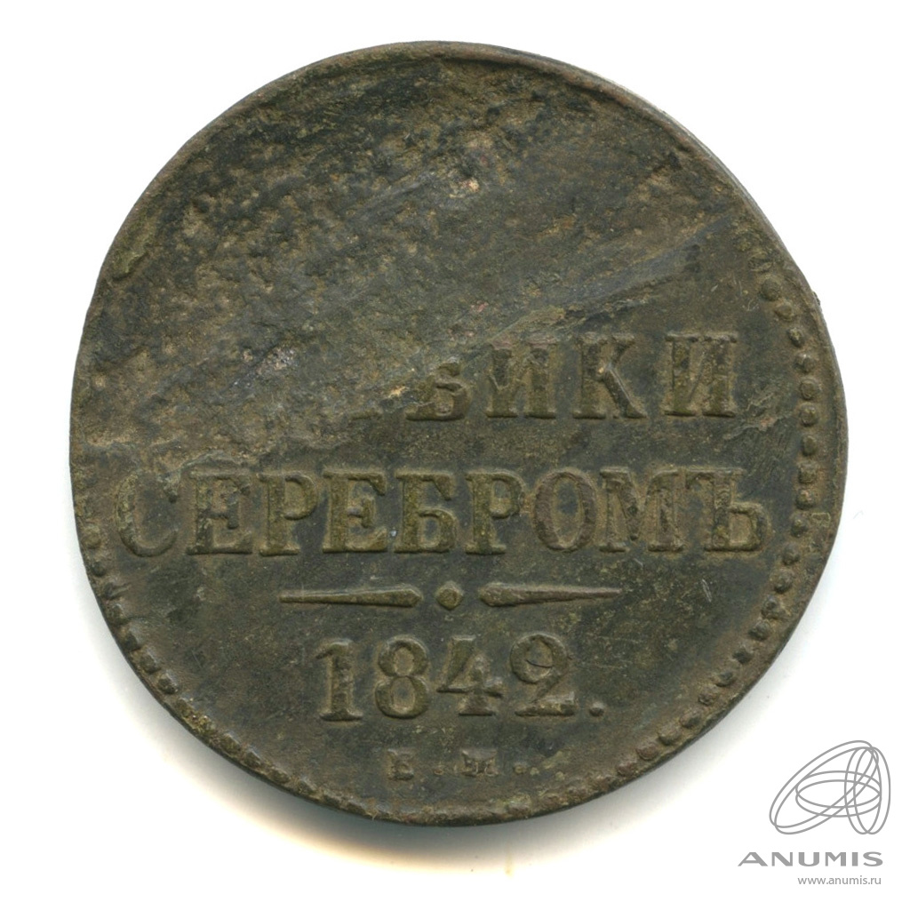 3 копейки серебром 1842 ЕМ