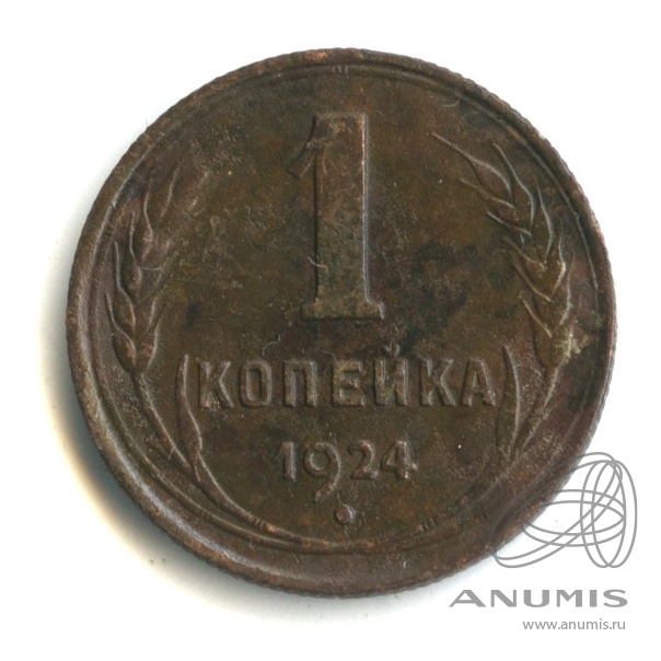 1 копейка 1924 — Гурт рубчатый