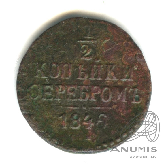 ½ копейки серебром 1846 СМ — Вензель Николая I