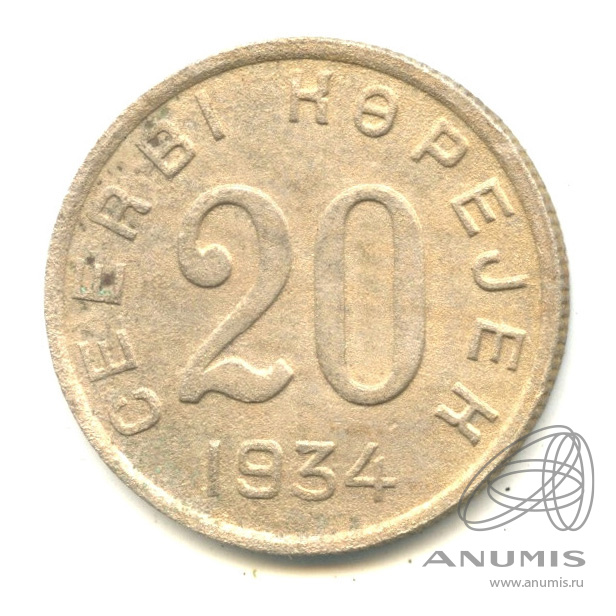 20 копеек 1934 — Тувинская Республика