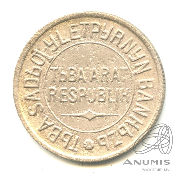 20 копеек 1934 — Тувинская Республика