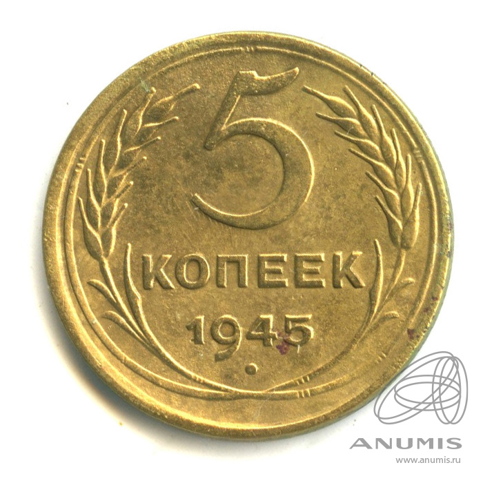5 копеек 1945 — Без круговой надписи