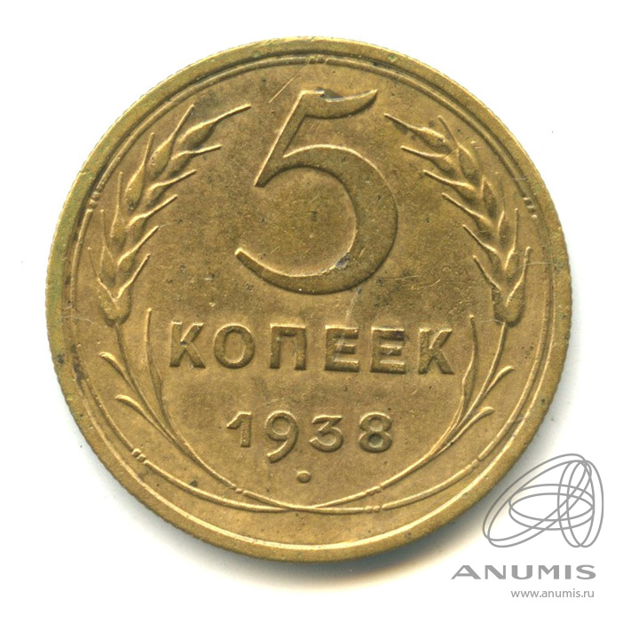 5 копеек 1938 — Венок 11 лент. Без круговой надписи