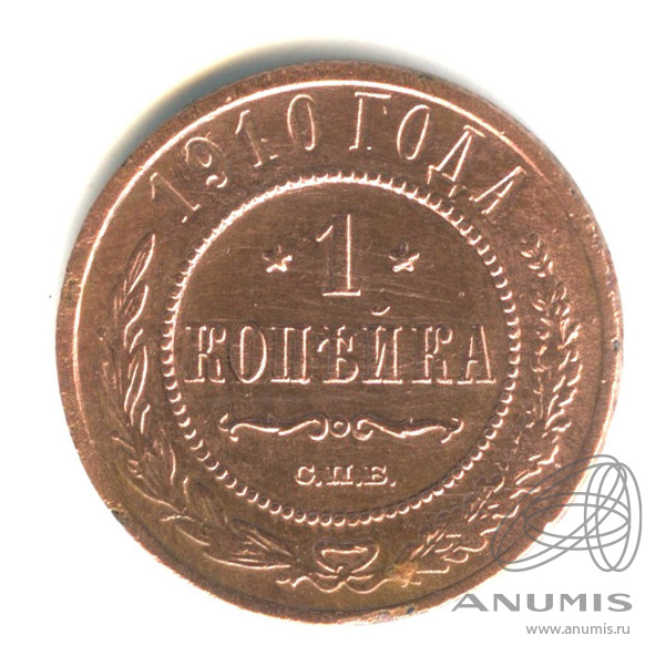 1 копейка 1910 СПБ