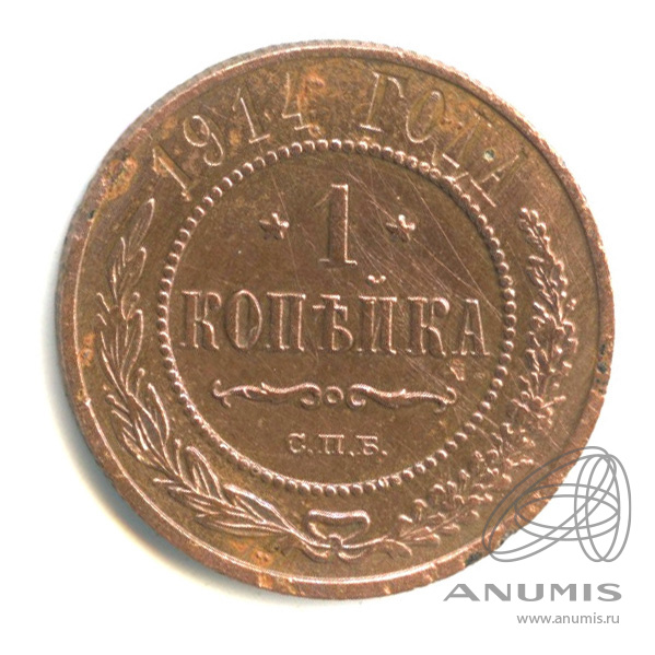1 копейка 1914 СПБ