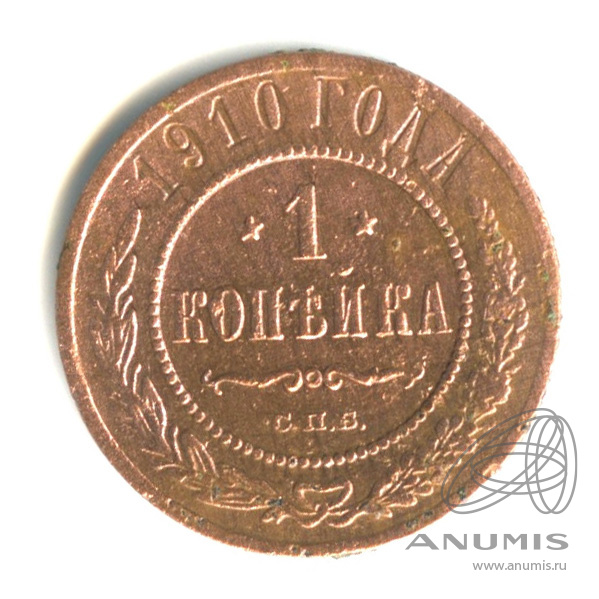 1 копейка 1910 СПБ