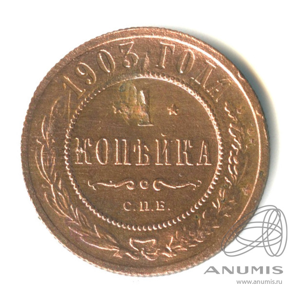 1 копейка 1903 СПБ — Неровная