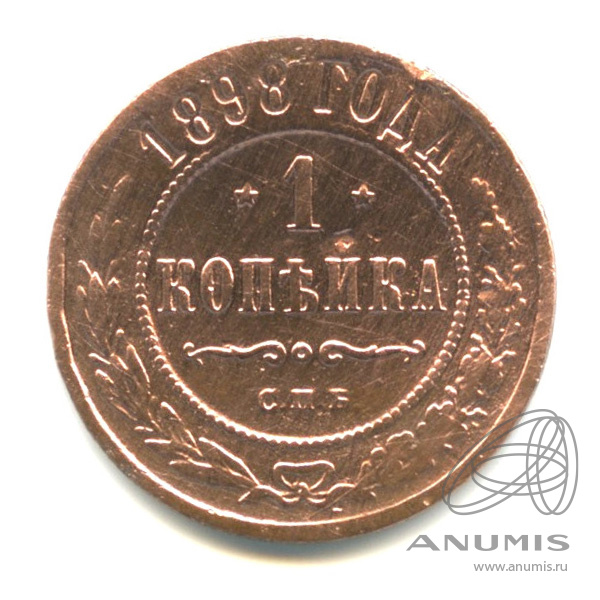 1 копейка 1898 СПБ