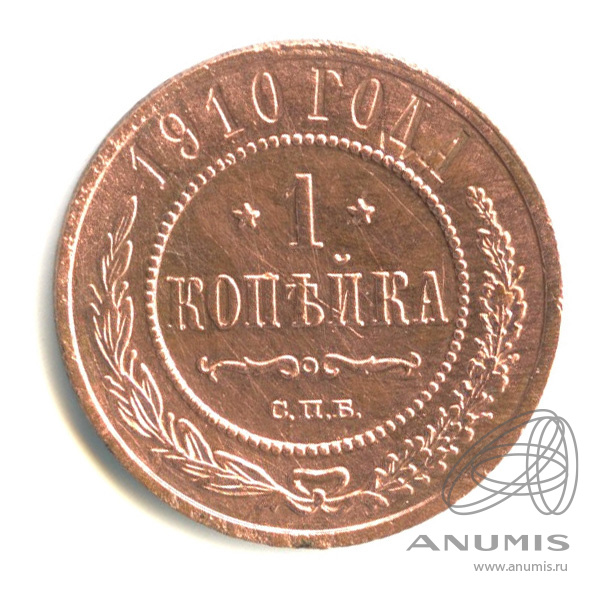 1 копейка 1910 СПБ