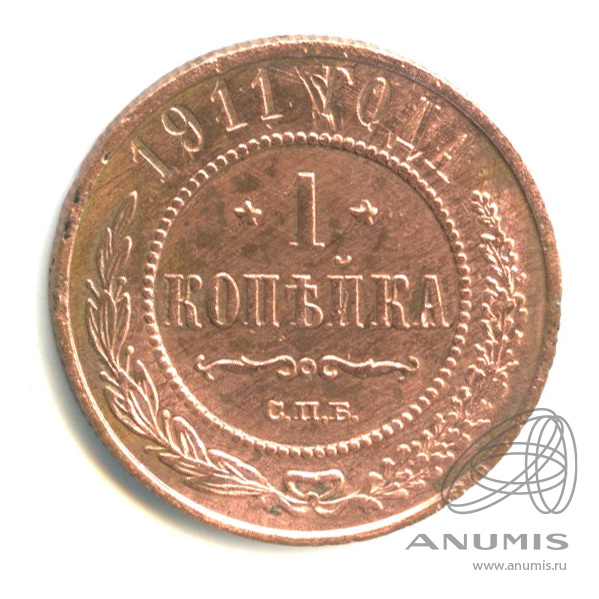 1 копейка 1911 СПБ