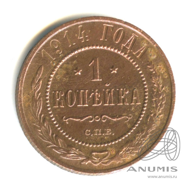 1 копейка 1914 СПБ