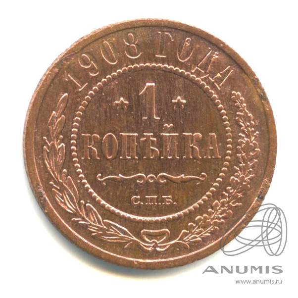 1 копейка 1908 СПБ