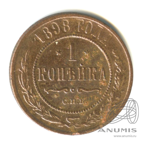 1 копейка 1898 СПБ