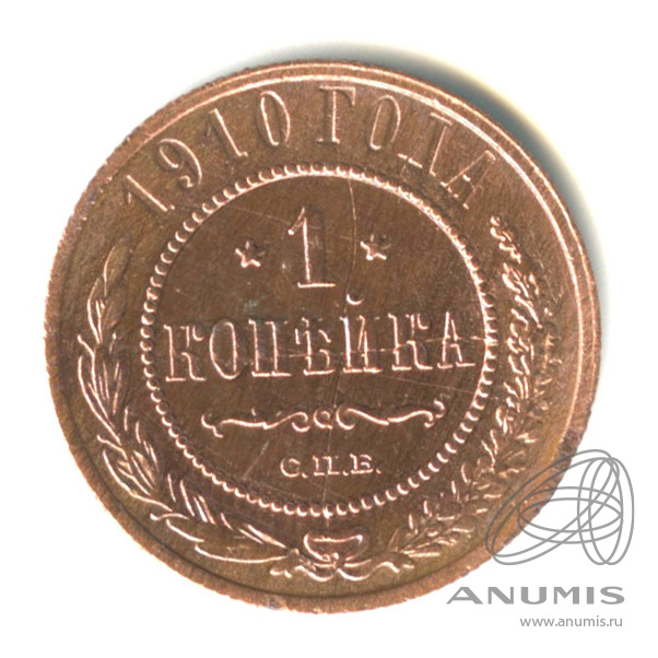 1 копейка 1910 СПБ