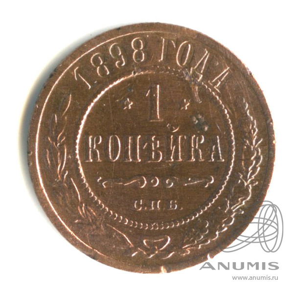 1 копейка 1898 СПБ
