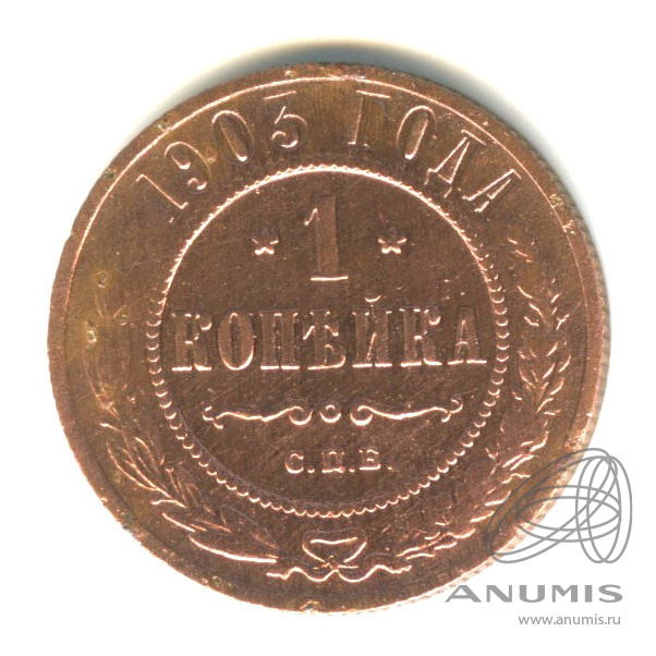 1 копейка 1903 СПБ
