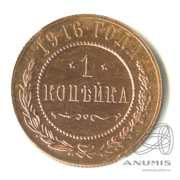 1 копейка 1916