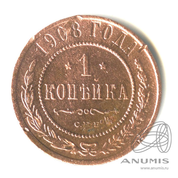 1 копейка 1908 СПБ — Гнутая