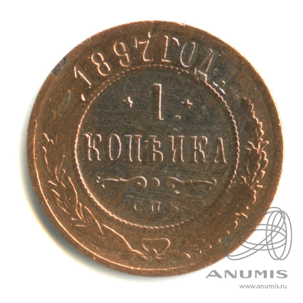 1 копейка 1897 СПБ