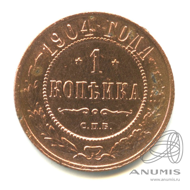 1 копейка 1904 СПБ