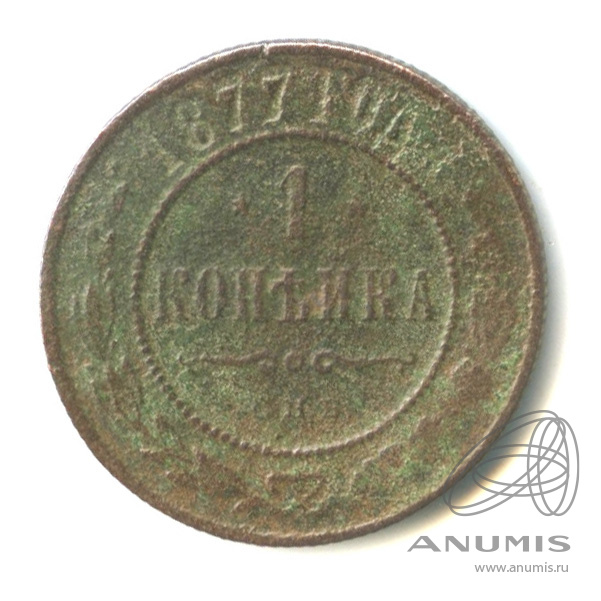 1 копейка 1877 СПБ