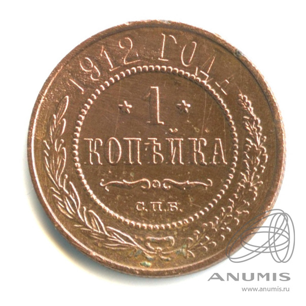 1 копейка 1912 СПБ